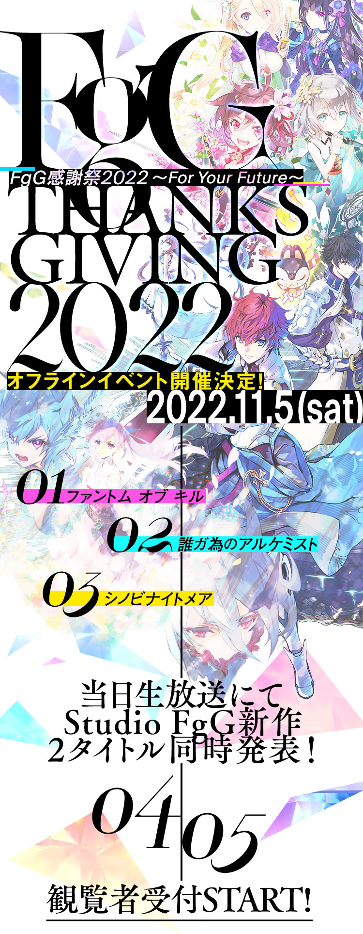 FgG感謝祭2022 ～For Your Future～